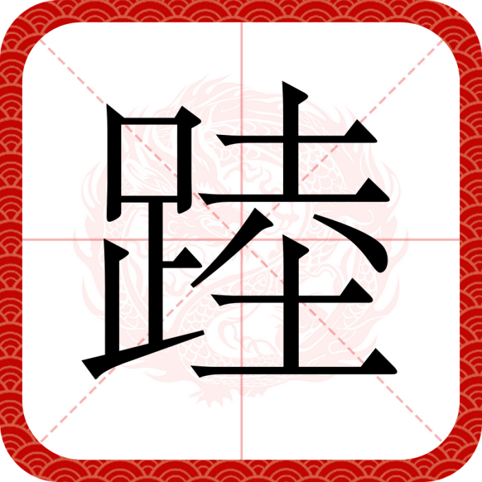 踛 踛