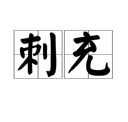 刺充