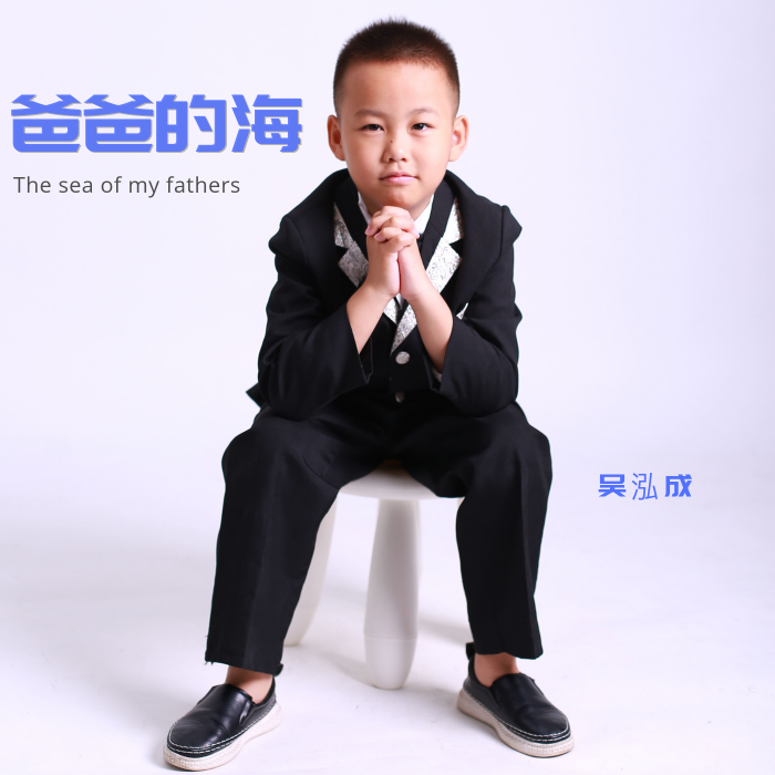 爸爸的海(吳泓成演唱的單曲) 爸爸的海(吳泓成演唱的單曲)
