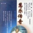 慧樂傳奇 慧樂傳奇