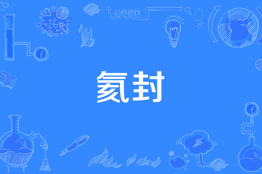 氦封 氦封