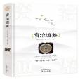 資治通鑑(2018年南京出版社出版的圖書) 資治通鑑(2018年南京出版社出版的圖書)