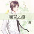 難言之癮(翡創作的輕小說) 難言之癮(翡創作的輕小說)
