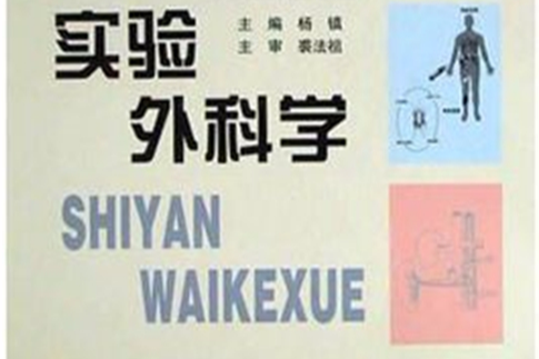 實驗外科學 實驗外科學