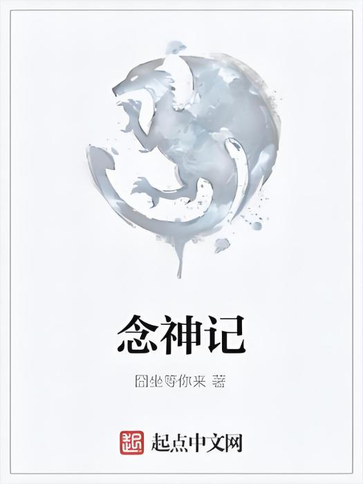 念神記 念神記