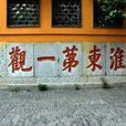 淮東 淮東