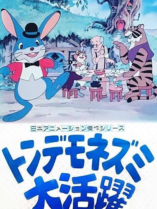荒唐老鼠