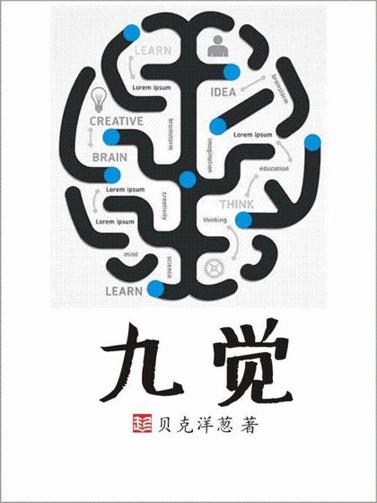 九覺 九覺