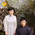 青春作伴(紅色情感紀實劇) 青春作伴(紅色情感紀實劇)