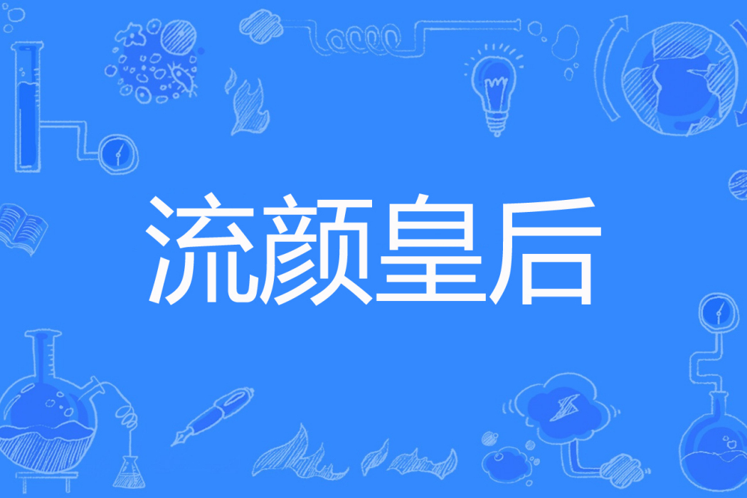 流顏皇后 流顏皇后