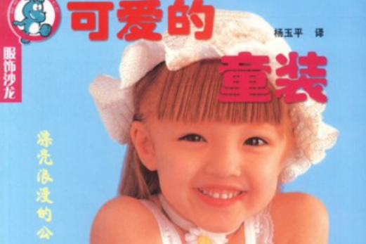 可愛的童裝