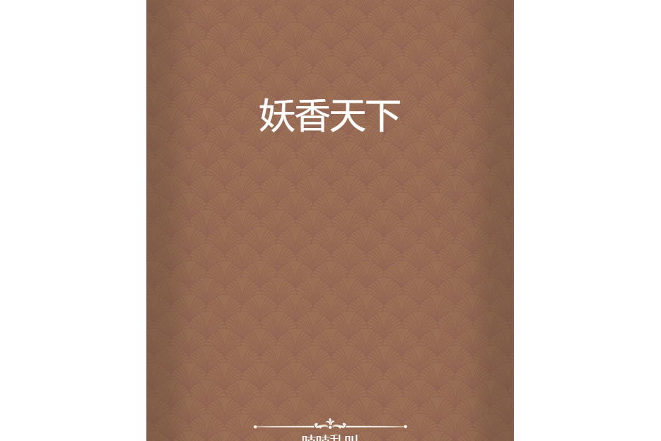 妖香天下 妖香天下
