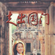 走出國門(2011年上映影片) 走出國門(2011年上映影片)