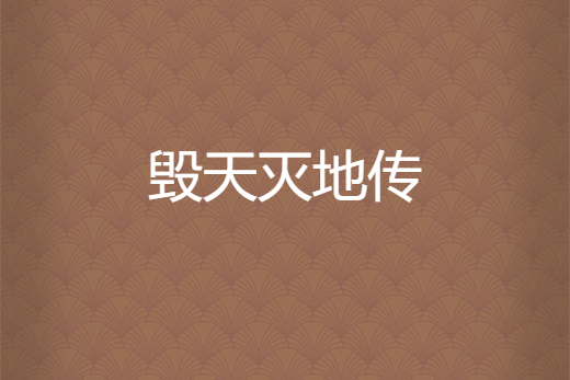 毀天滅地傳 毀天滅地傳