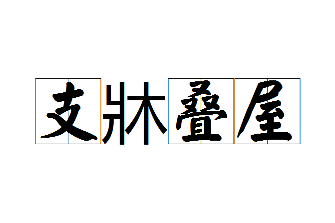 支牀疊屋 支牀疊屋