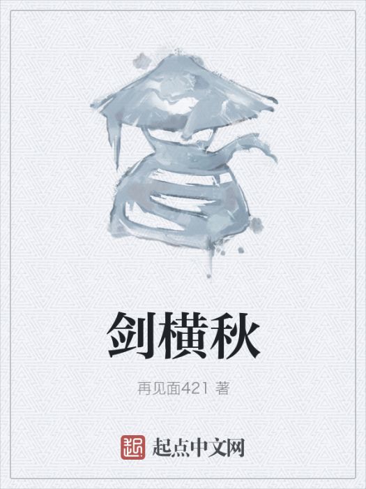 劍橫秋 劍橫秋