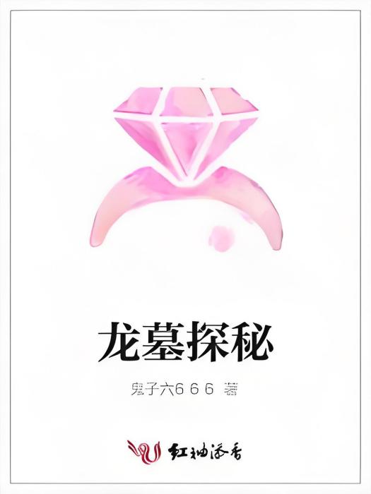 龍墓探秘 龍墓探秘
