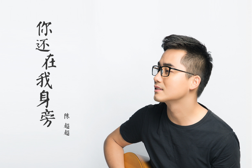 陳超超(唱作歌手) 陳超超(唱作歌手)