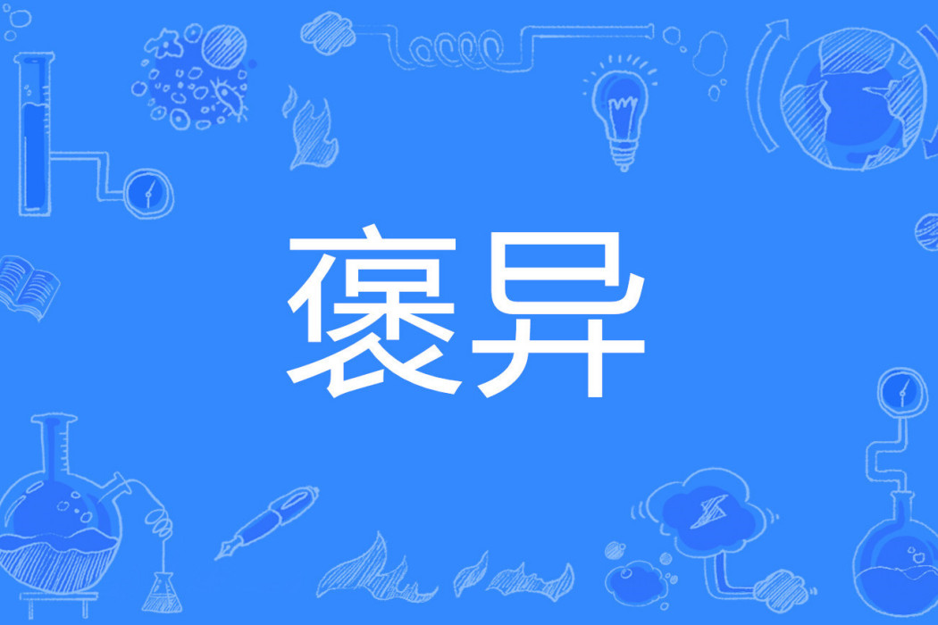 褒異 褒異