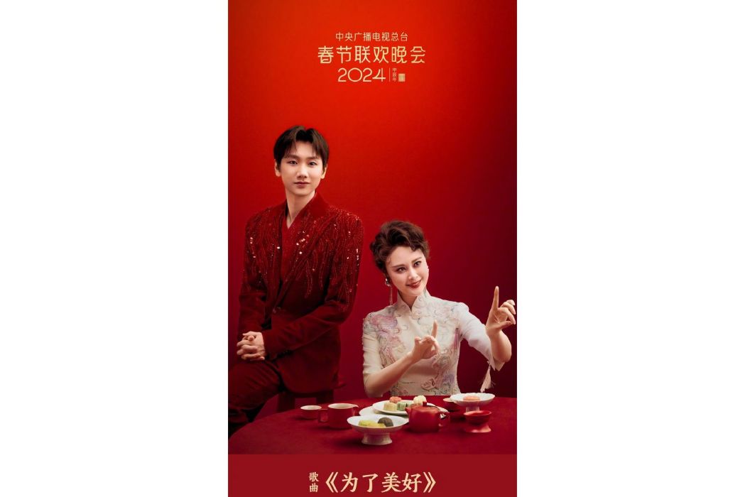 為了美好 為了美好