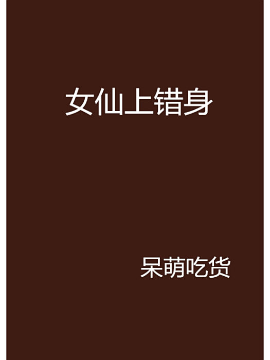 女仙上錯身