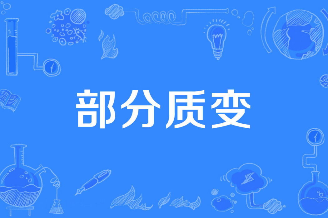 標準條件 標準條件