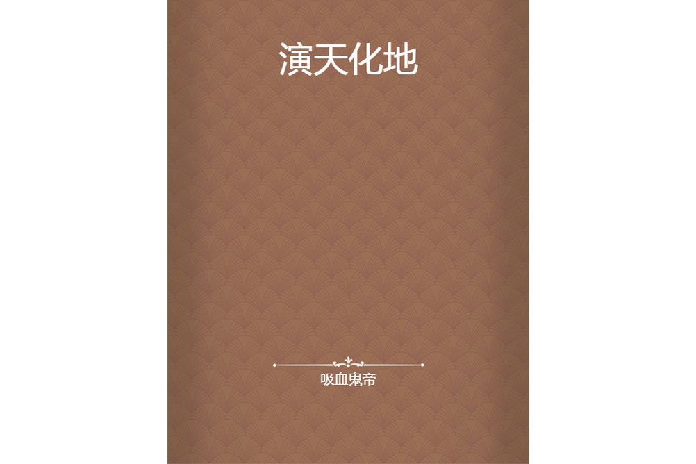 演天化地 演天化地