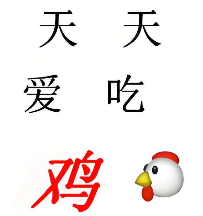 天天愛吃雞 天天愛吃雞