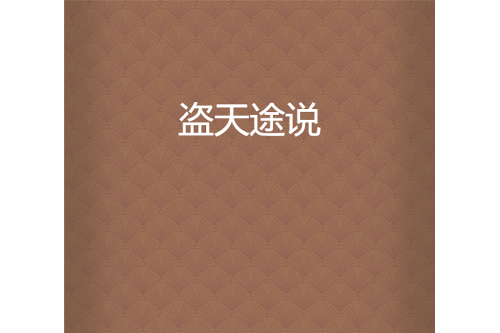 盜天途說(螆孵所著小說) 盜天途說(螆孵所著小說)