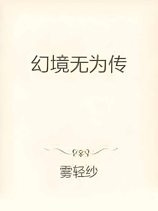 幻境無為傳