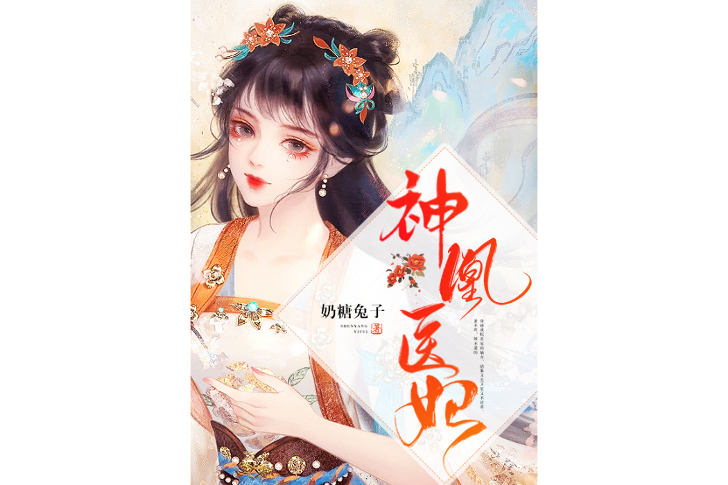 神凰醫妃(奶糖兔子所著小說) 神凰醫妃(奶糖兔子所著小說)