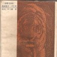 虎!虎!(1985年山西人民出版社出版的圖書) 虎!虎!(1985年山西人民出版社出版的圖書)