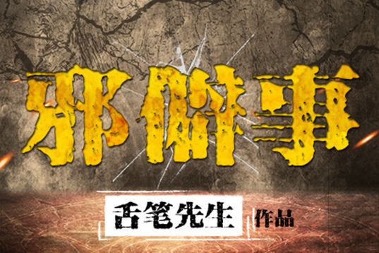 邪僻事