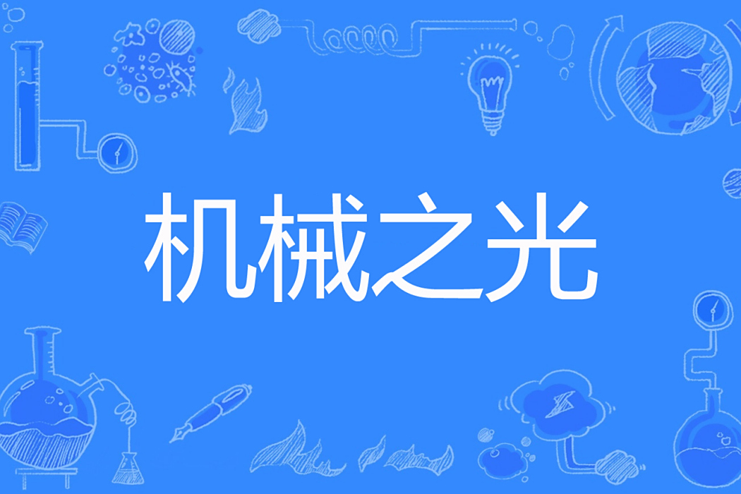 機械之光 機械之光