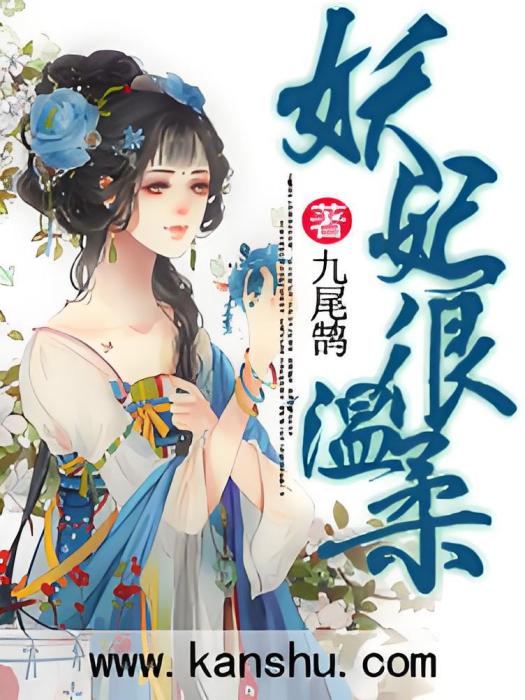 妖妃很溫柔