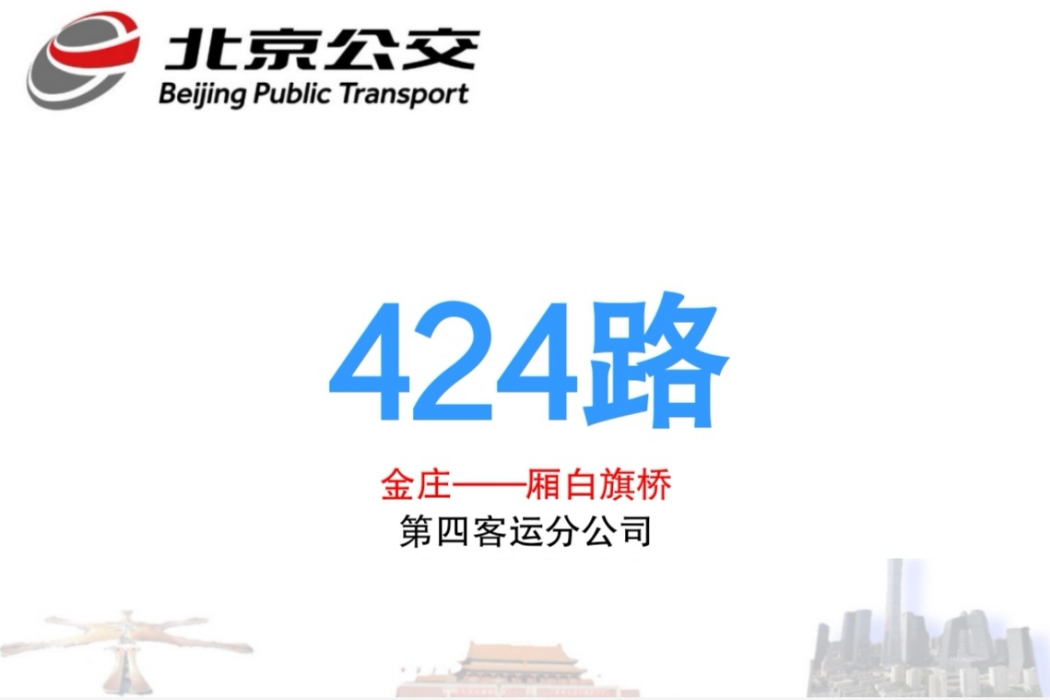 北京公交424路 北京公交424路
