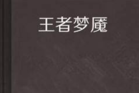 王者夢魘 王者夢魘