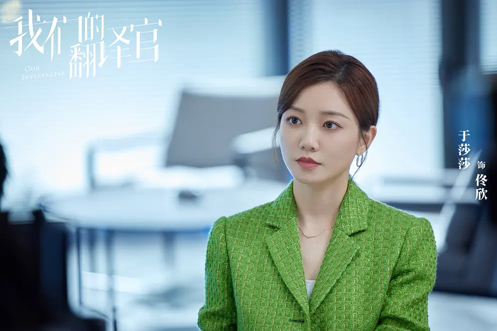 佟欣(電視劇《我們的翻譯官》中的角色) 佟欣(電視劇《我們的翻譯官》中的角色)