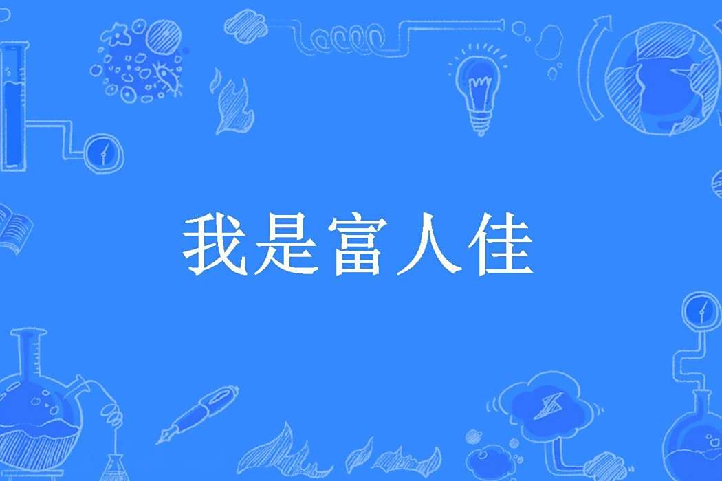 我是富人佳 我是富人佳