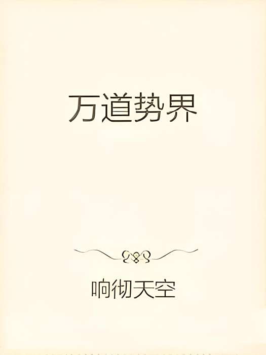 萬道勢界 萬道勢界