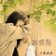 冰戒指一 冰戒指一