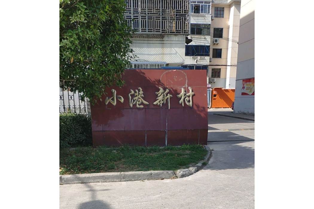 小港新村 小港新村