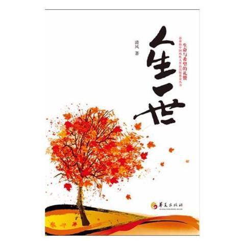 人生一世(2017年華夏出版社出版的圖書) 人生一世(2017年華夏出版社出版的圖書)