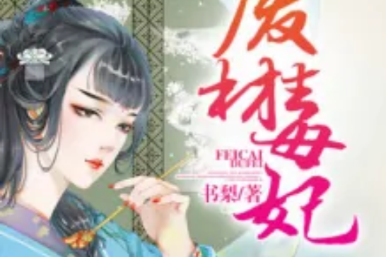 廢材毒妃 廢材毒妃