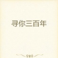 尋你三百年 尋你三百年