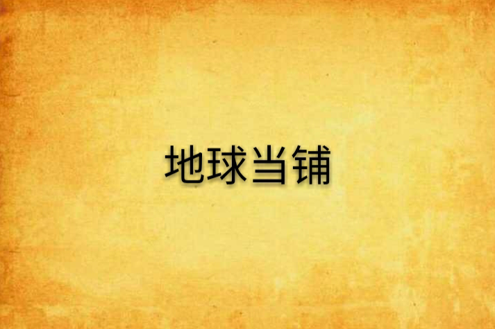 地球當鋪 地球當鋪