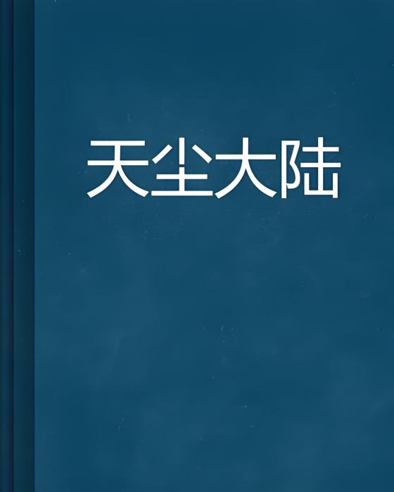 天塵大陸 天塵大陸