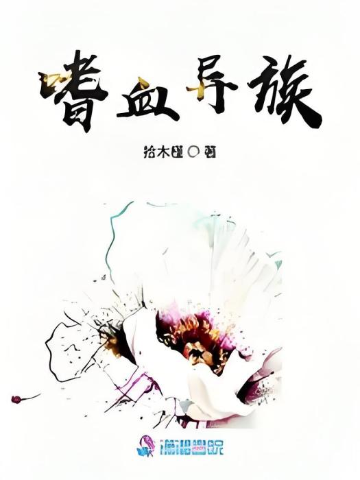 嗜血異族 嗜血異族