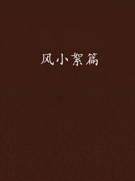 風小絮篇 風小絮篇
