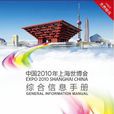 中國2010年上海市世博會綜合信息手冊